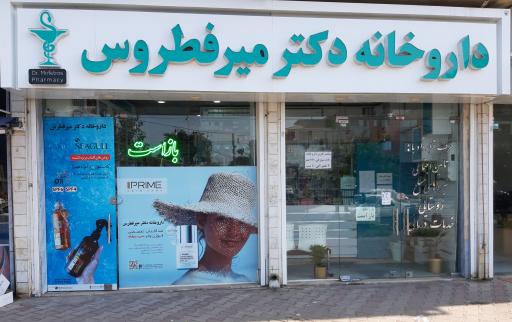 عکس داروخانه دکتر ساناز میرفطروس