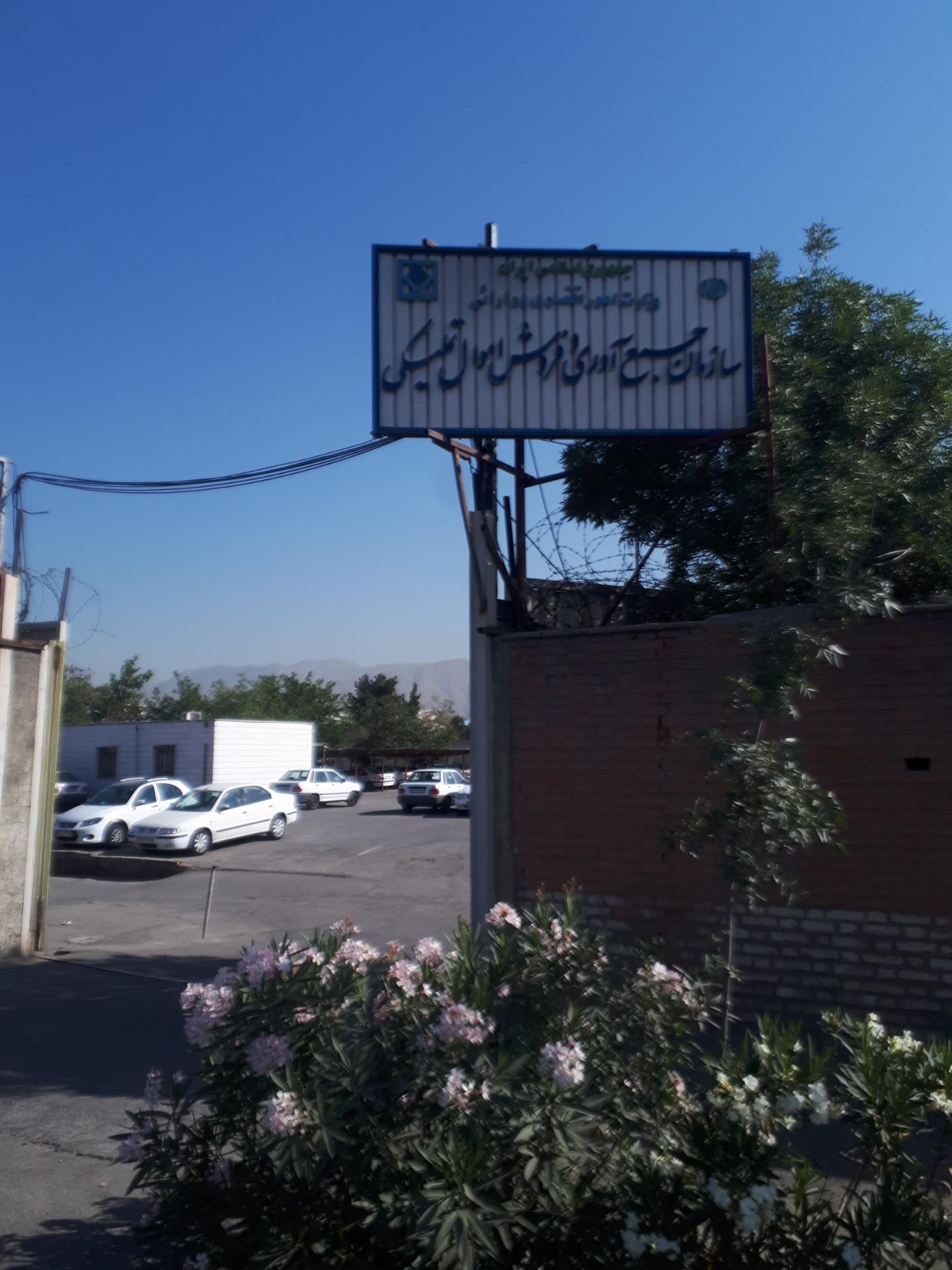 عکس اداره اموال تملیکی