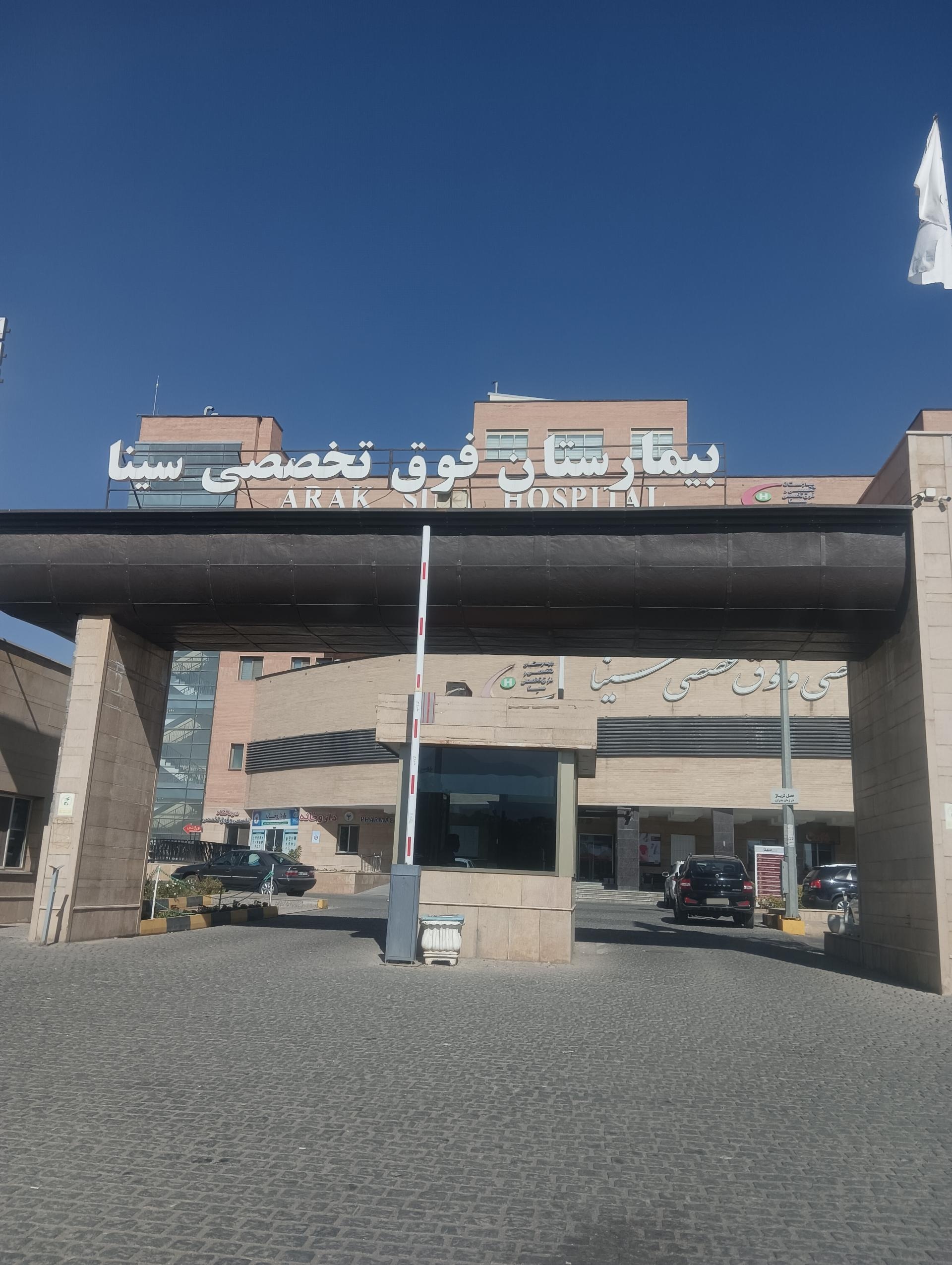 عکس بیمارستان سینا