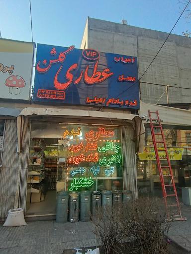 عطاری گلشن 