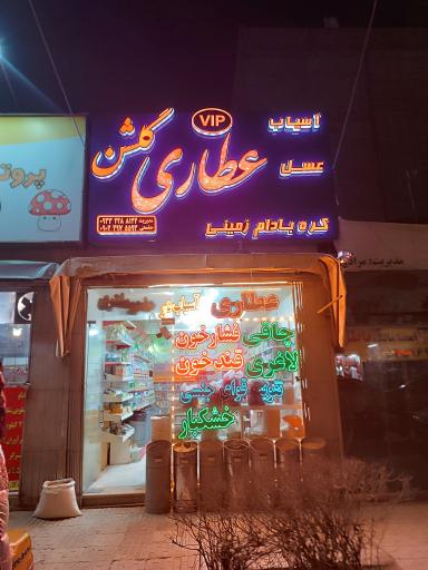 عکس عطاری گلشن 