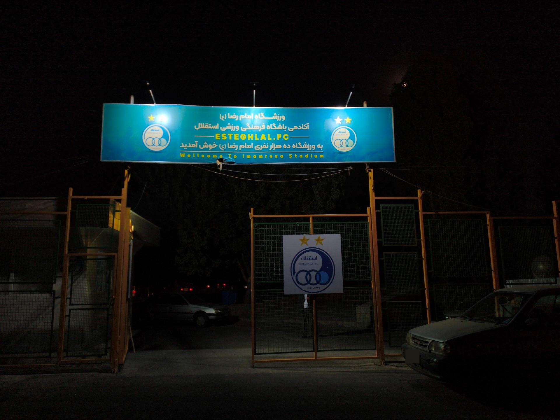 عکس ورزشگاه اختصاصی باشگاه استقلال تهران