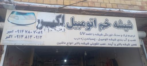 عکس شیشه خم امیر عزیزی