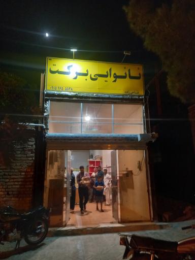 عکس نانوایی برکت