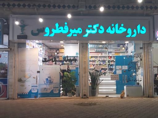 عکس داروخانه دکتر میرفطروس