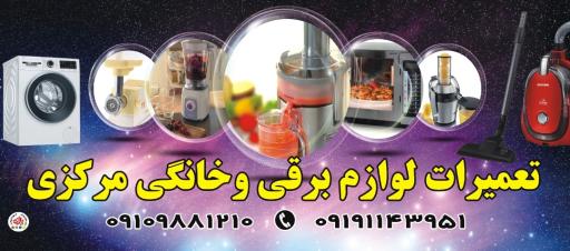 عکس تعمیرگاه لوازم برقی خانگی مرکزی