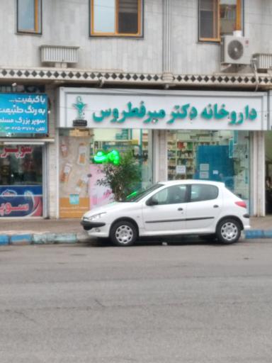 عکس داروخانه دکتر ساناز میرفطروس