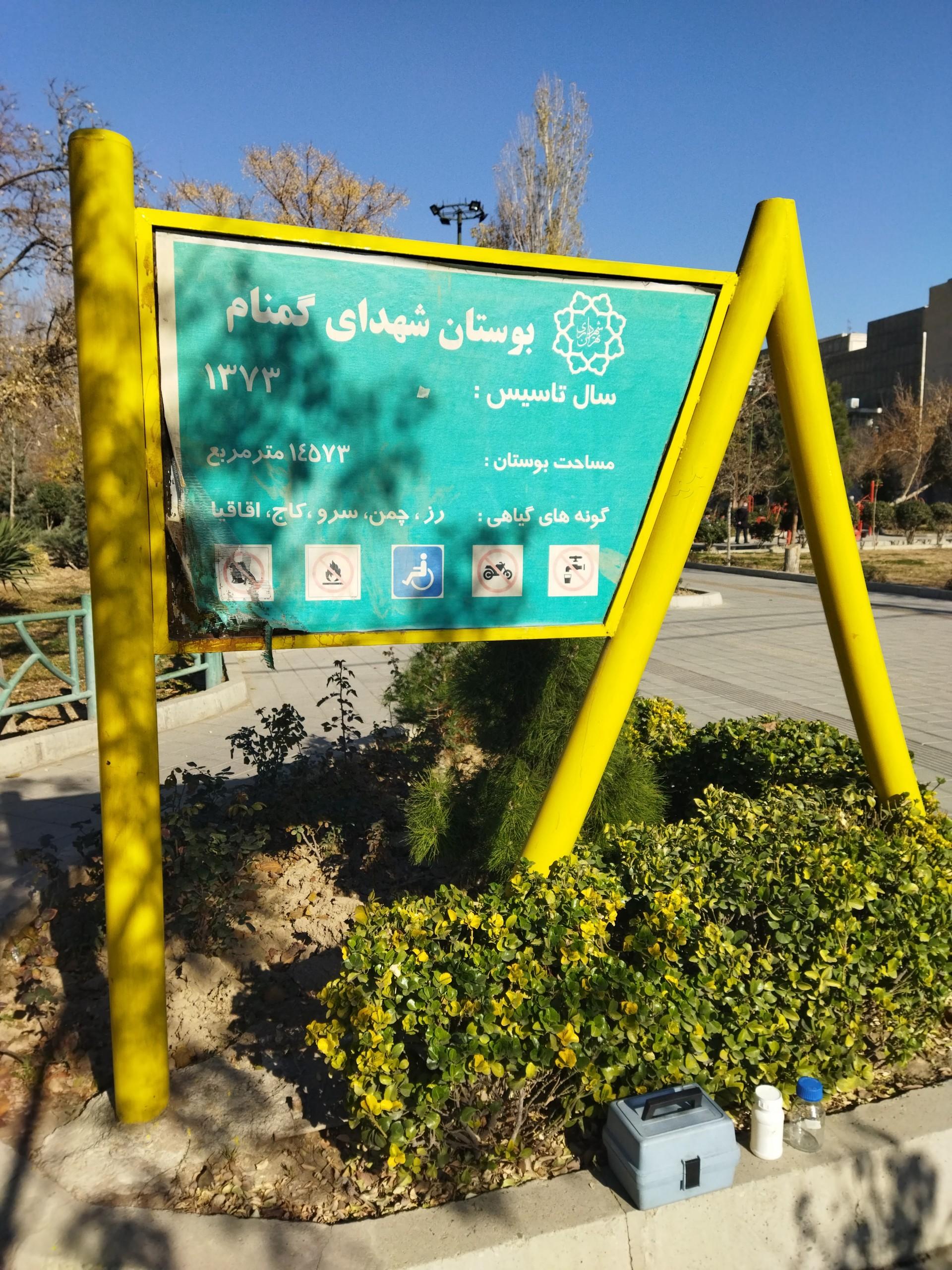 عکس بوستان شهدای گمنام