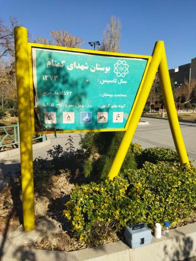 عکس بوستان شهدای گمنام