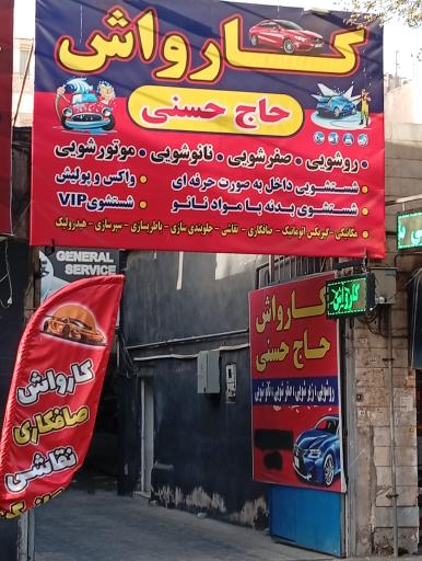 عکس کارواش حاج حسنی
