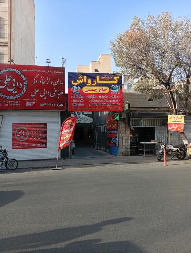 عکس کارواش حاج حسنی