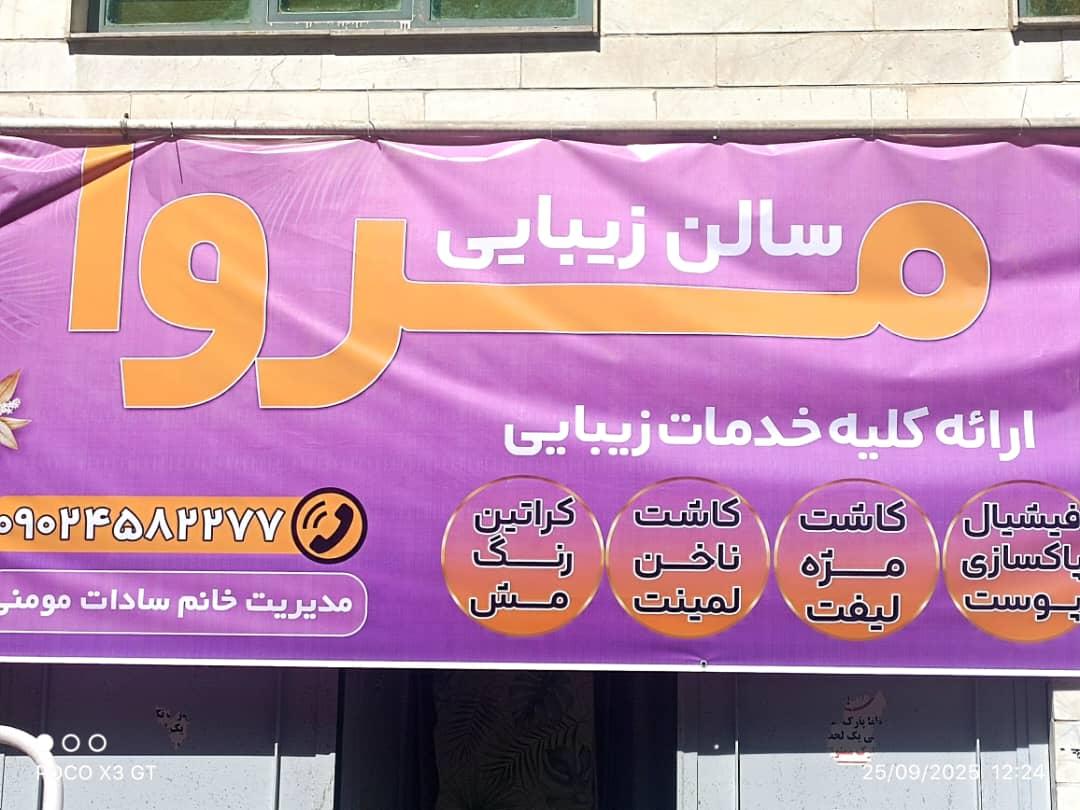 عکس سالن زیبایی مروا
