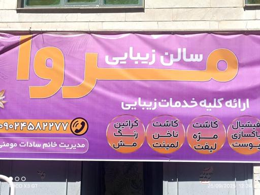 عکس آرایشگاه زنانه مروا