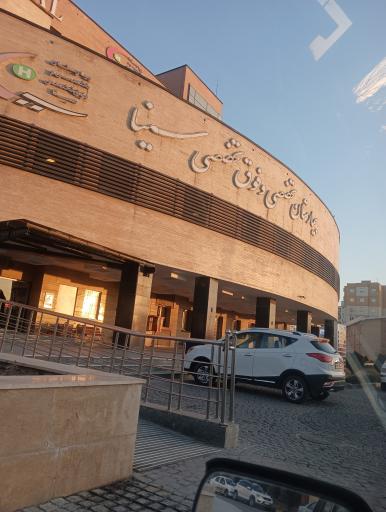 عکس بیمارستان سینا