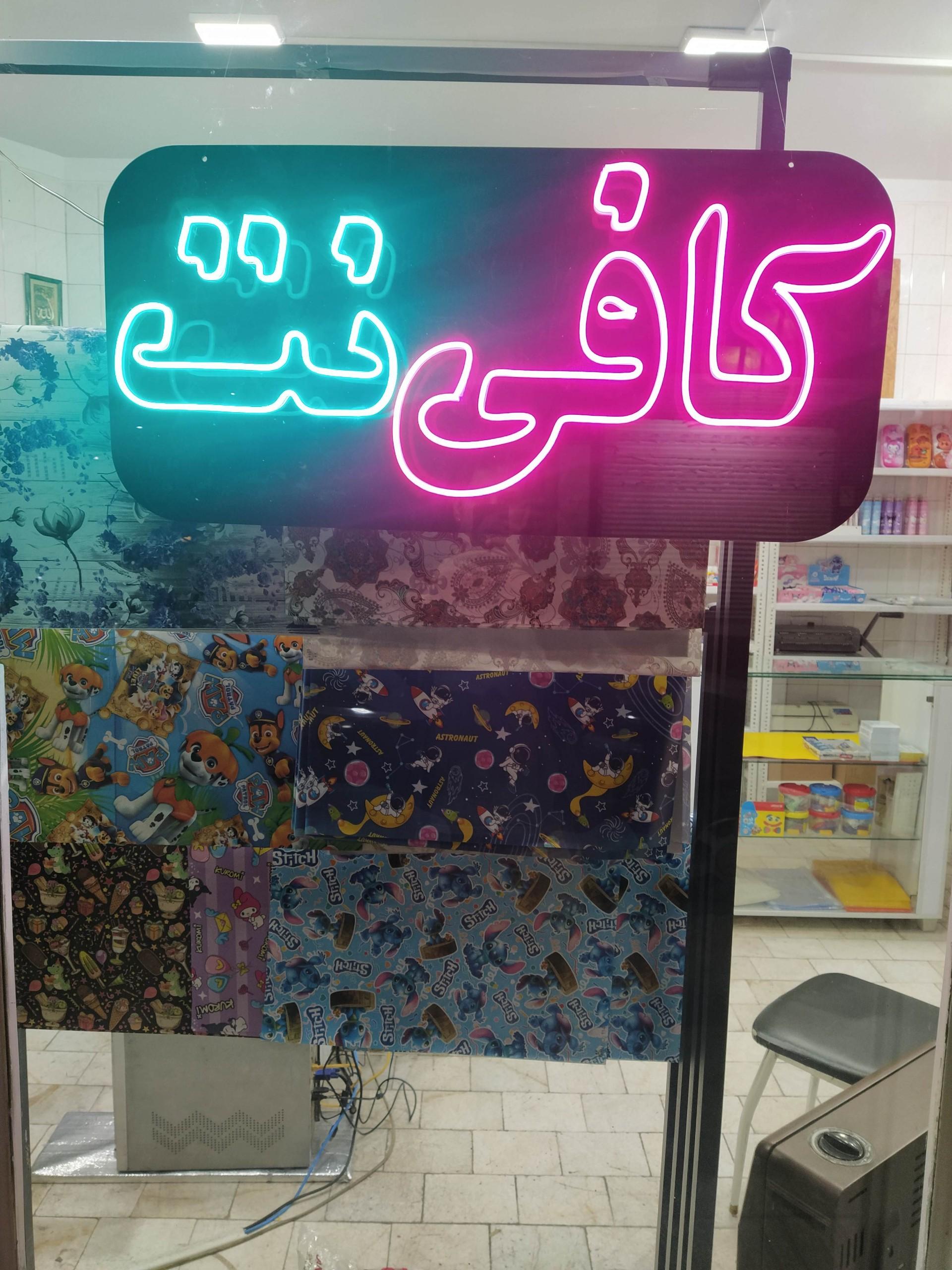عکس کافی نت ادیب