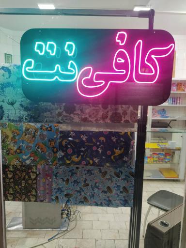 عکس کافی نت ادیب