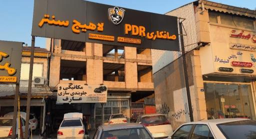 عکس صافکاری PDR لاهیج سنتر