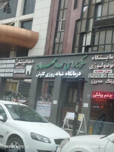 عکس مرکز جراحی محدود مهران