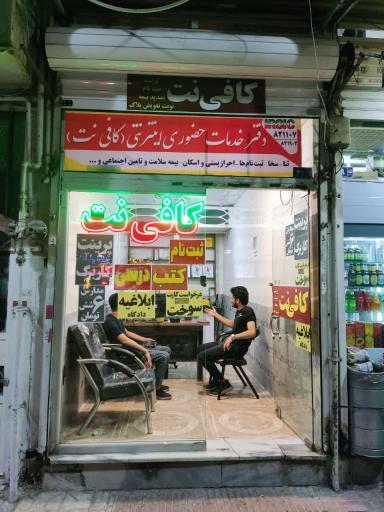 عکس کافی نت سید