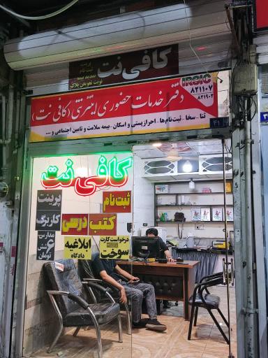عکس کافی نت سید