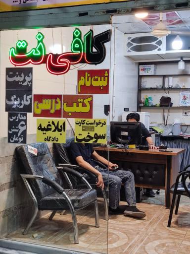 عکس کافی نت سید