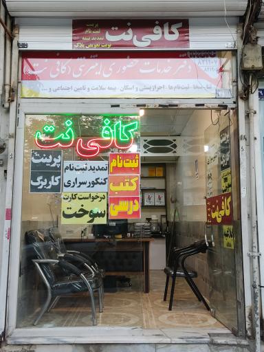 عکس کافی نت سید