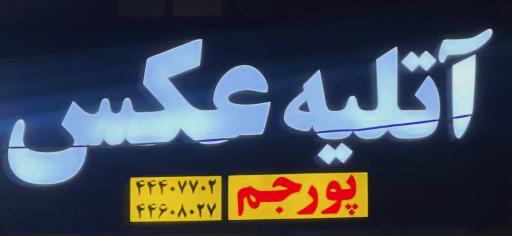 آتلیه عکس پورجم