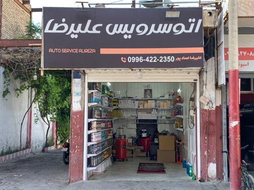 عکس اتو سرویس علیرضا