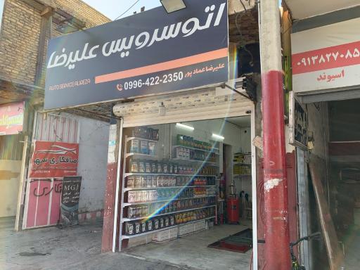 عکس اتو سرویس علیرضا