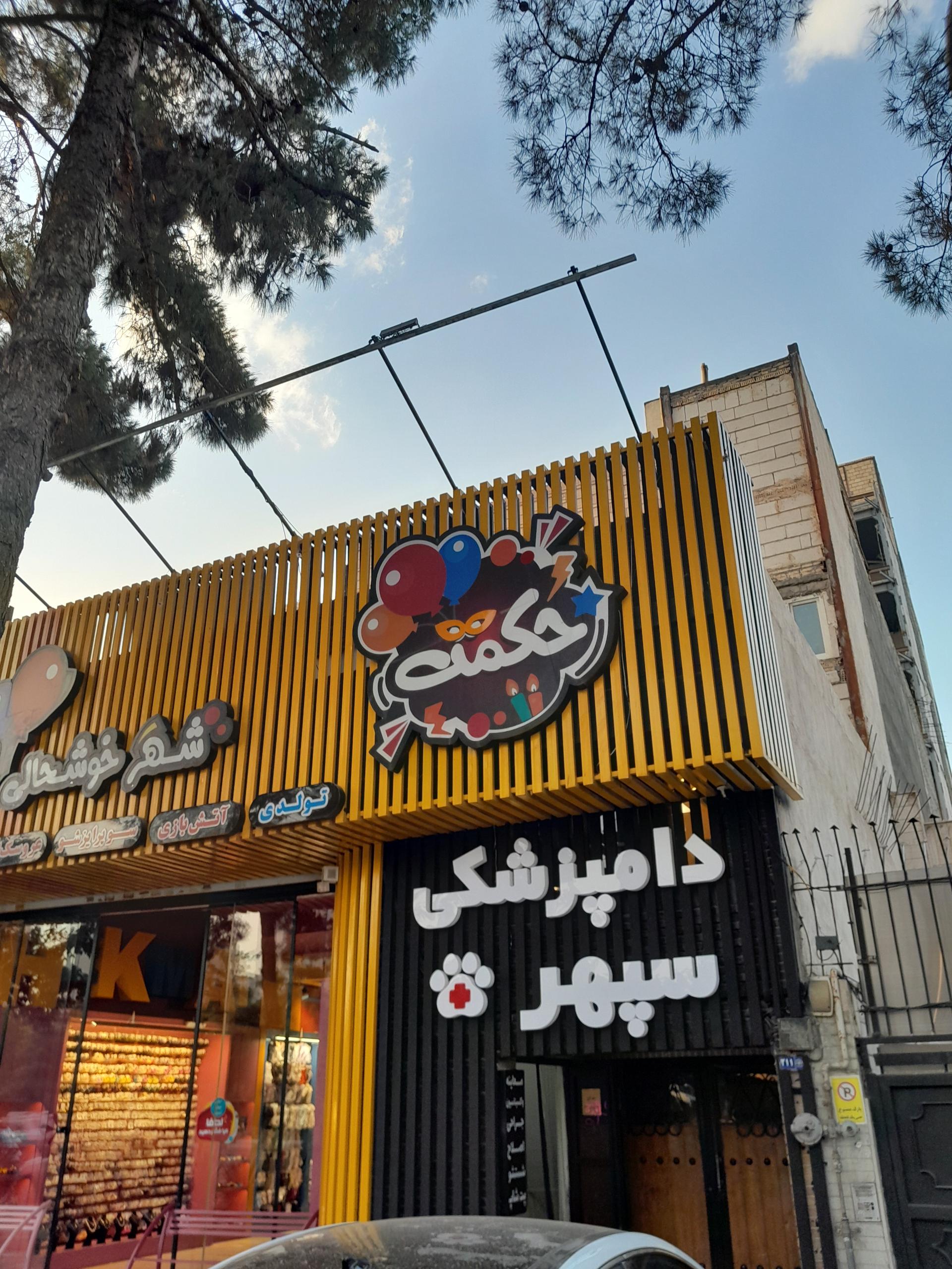 عکس کلینیک دامپزشکی سپهر