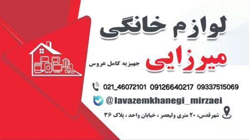 عکس فروشگاه لوازم خانگی میرزایی