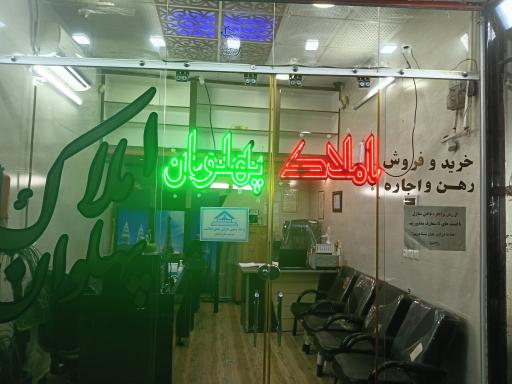 عکس املاک پهلوان 