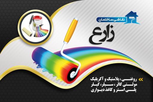 عکس نقاشی ساختمان و تزئینات زارع