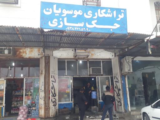 عکس تراشکاری موسویان