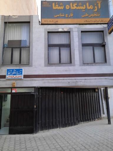 عکس آزمایشگاه شفا