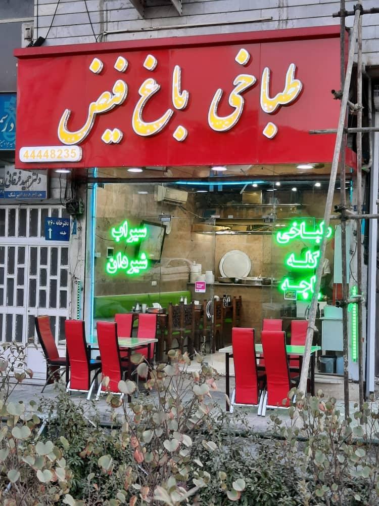 عکس طباخی باغ فیض