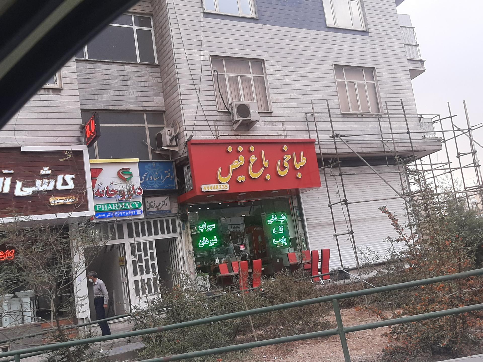 عکس طباخی باغ فیض