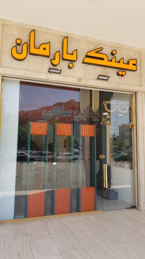 عکس عینک سازی و بینایی سنجی بارمان