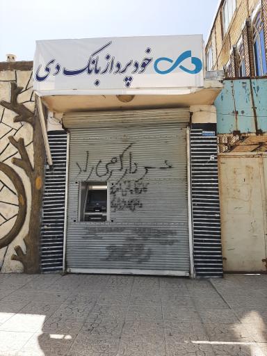 عکس خودپرداز بانک دی