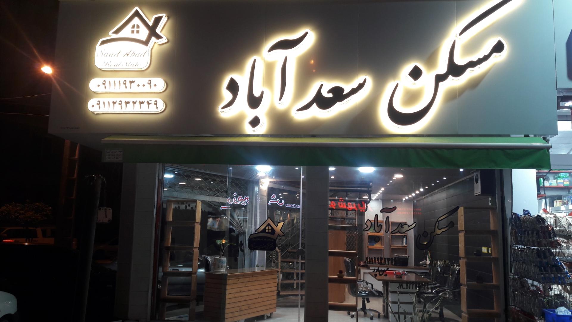 عکس مسکن سعدآباد