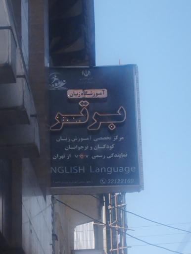 عکس آموزشگاه زبان برتر
