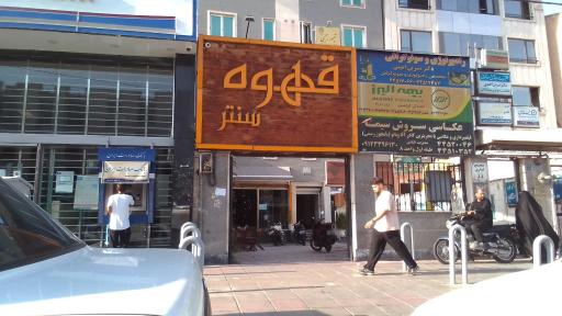 عکس کافه قهوه سنتر