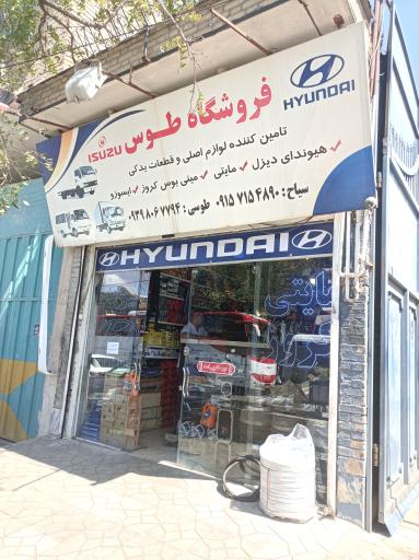 عکس فروشگاه لوازم یدکی توس