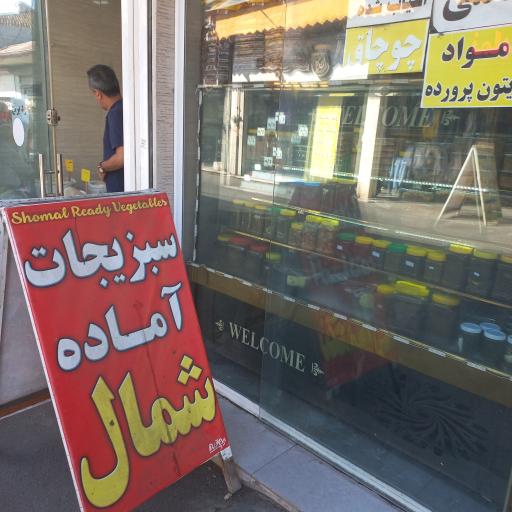 سبزیجات آماده شمال