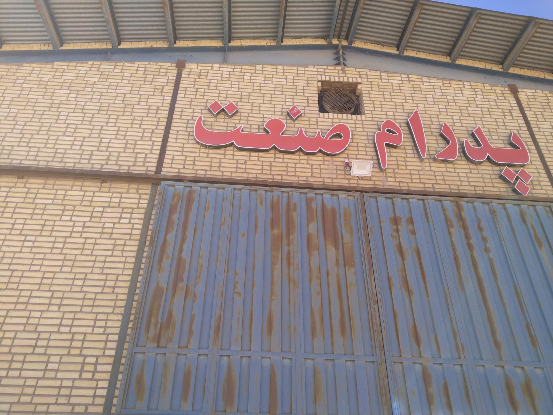 عکس شرکت پدرام صنعت 