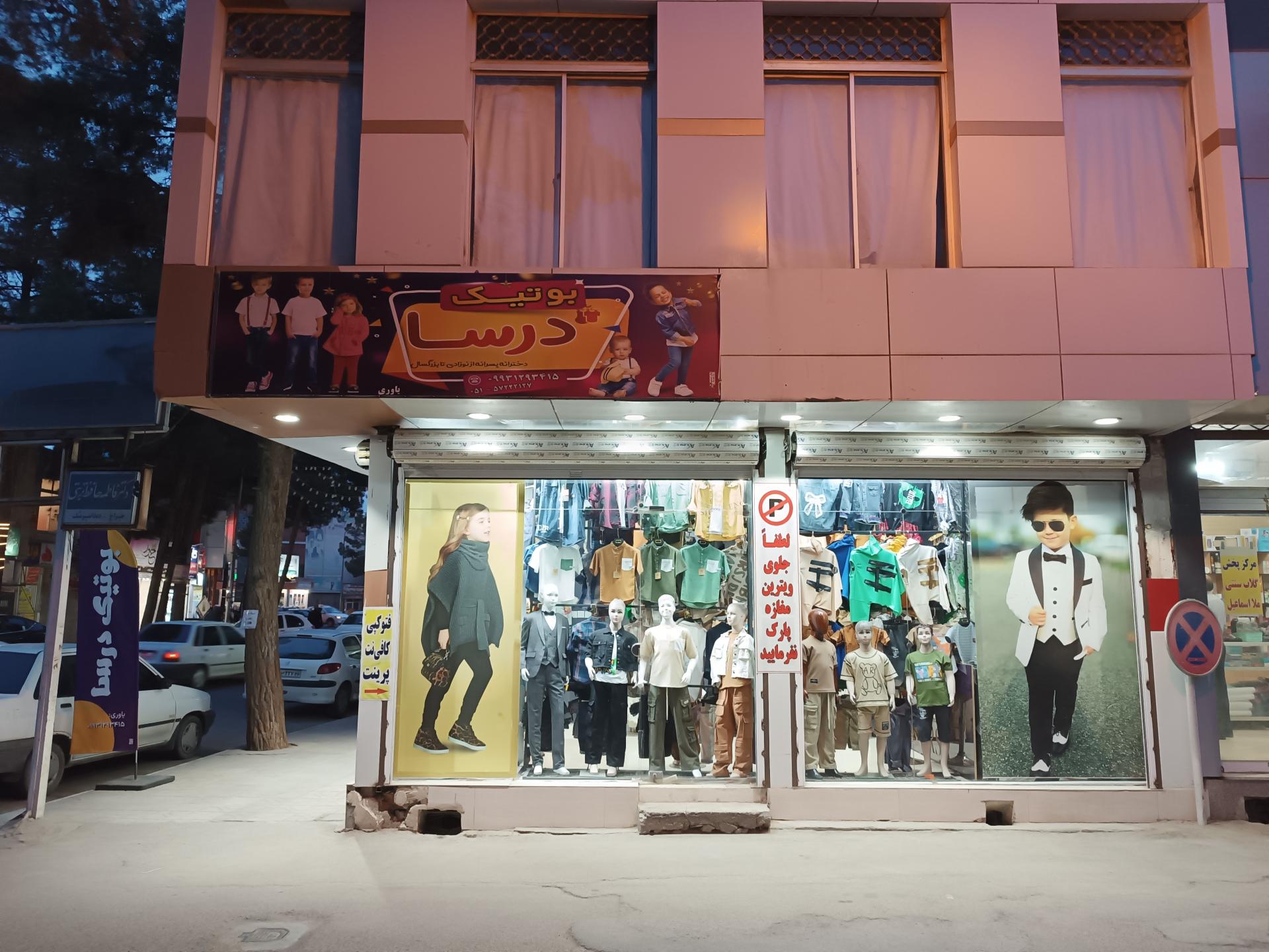 عکس بوتیک درسا