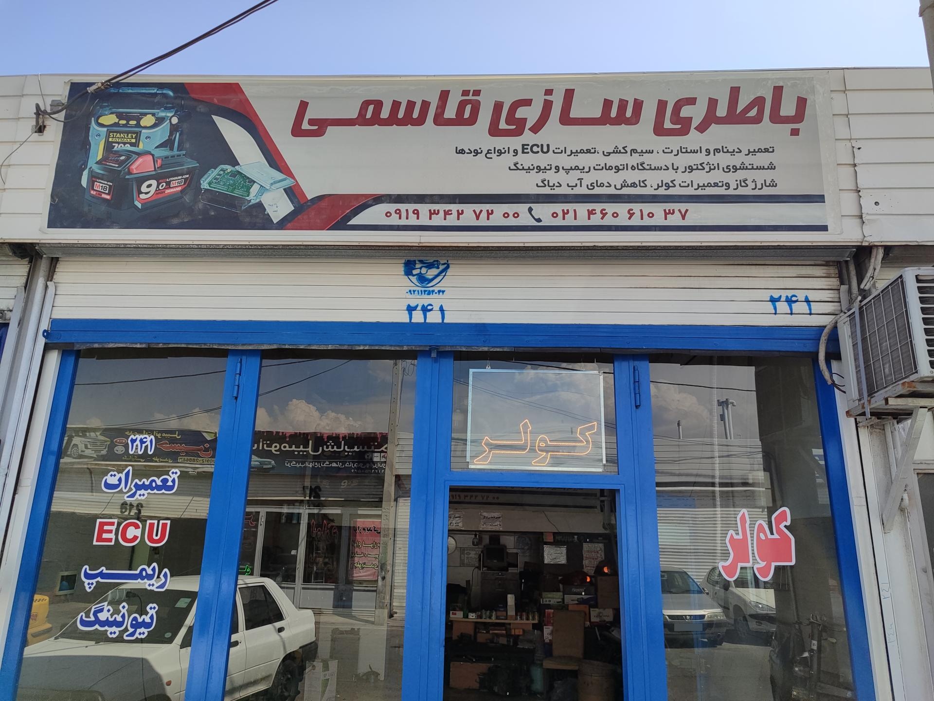 عکس باطری سازی قاسمی 