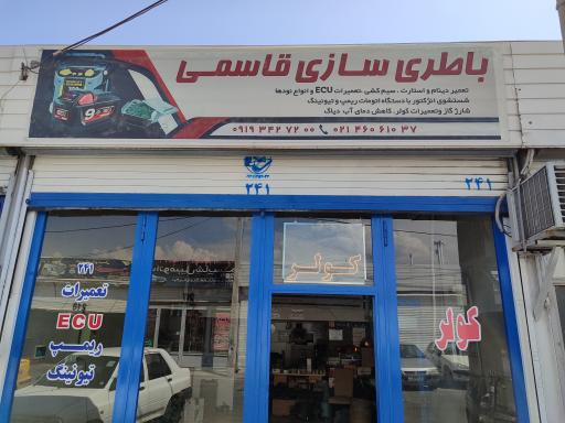 عکس باطری سازی قاسمی 