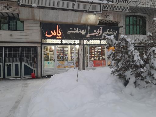 عکس آرایشی و بهداشتی یاس