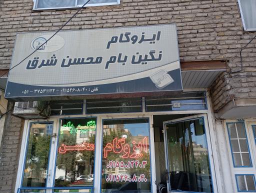 عکس ایزوگام نگین بام محسن شرق 